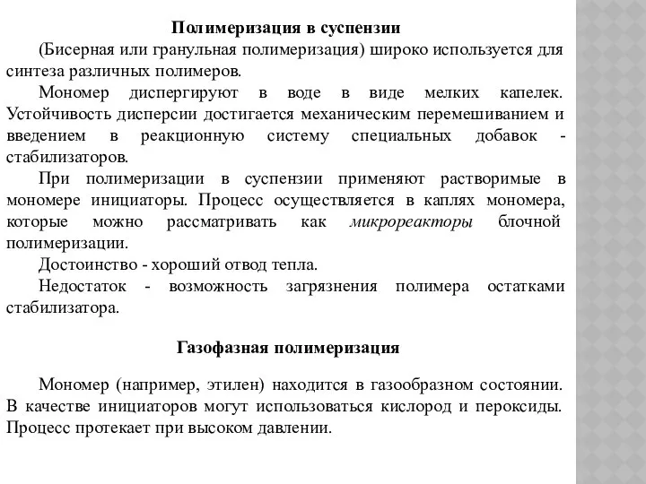 Полимеризация в суспензии (Бисерная или гранульная полимеризация) широко используется для синтеза