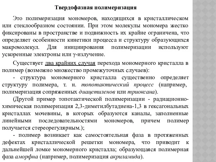 Твердофазная полимеризация Это полимеризация мономеров, находящихся в кристаллическом или стеклообразном состоянии.