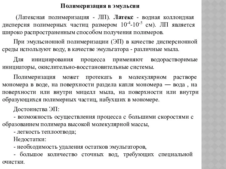 Полимеризация в эмульсии (Латексная полимеризация - ЛП). Латекс - водная коллоидная