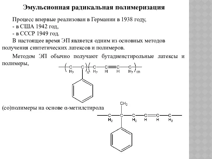 Эмульсионная радикальная полимеризация Процесс впервые реализован в Германии в 1938 году,