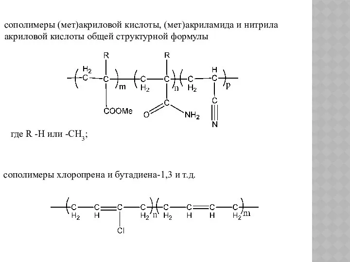 сополимеры хлоропрена и бутадиена-1,3 и т.д. сополимеры (мет)акриловой кислоты, (мет)акриламида и