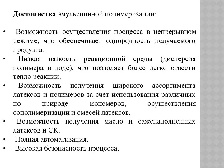 Достоинства эмульсионной полимеризации: Возможность осуществления процесса в непрерывном режиме, что обеспечивает