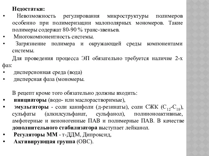 Недостатки: Невозможность регулирования микроструктуры полимеров особенно при полимеризации малополярных мономеров. Такие