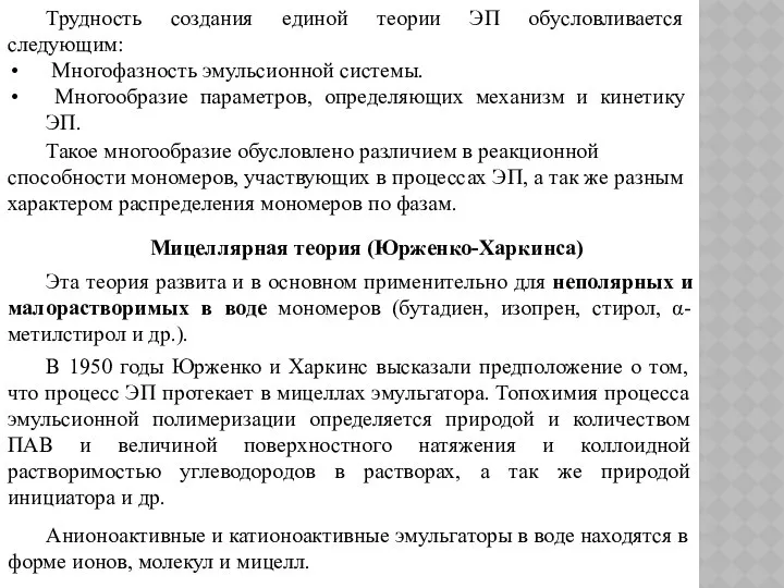 Трудность создания единой теории ЭП обусловливается следующим: Многофазность эмульсионной системы. Многообразие