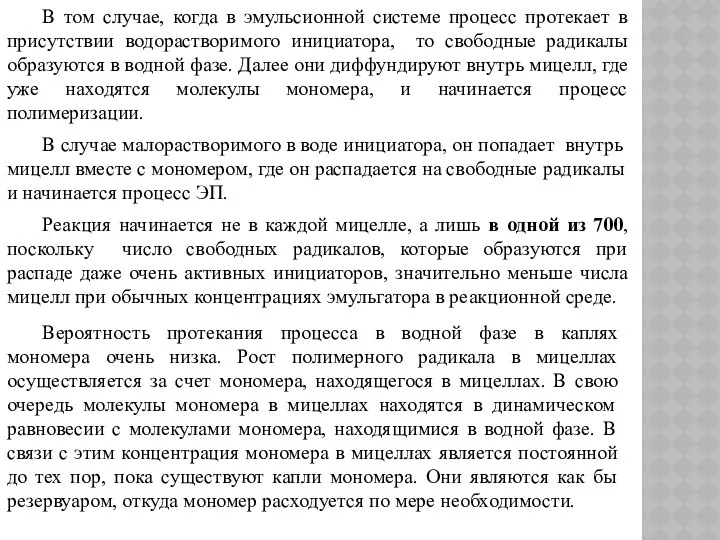 В том случае, когда в эмульсионной системе процесс протекает в присутствии