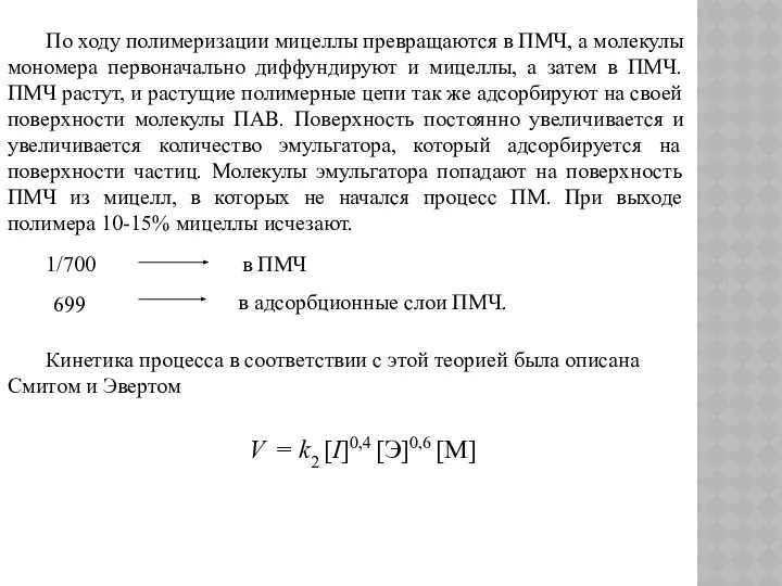 По ходу полимеризации мицеллы превращаются в ПМЧ, а молекулы мономера первоначально