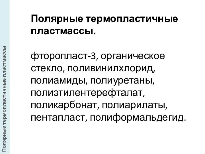 Полярные термопластичные пластмассы. фторопласт-3, органическое стекло, поливинилхлорид, полиамиды, полиуретаны, полиэтилентерефталат, поликарбонат,