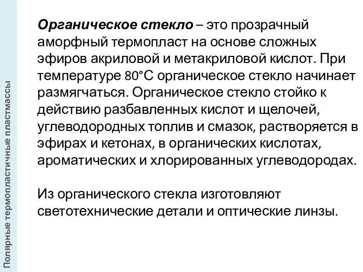 Органическое стекло – это прозрачный аморфный термопласт на основе сложных эфиров