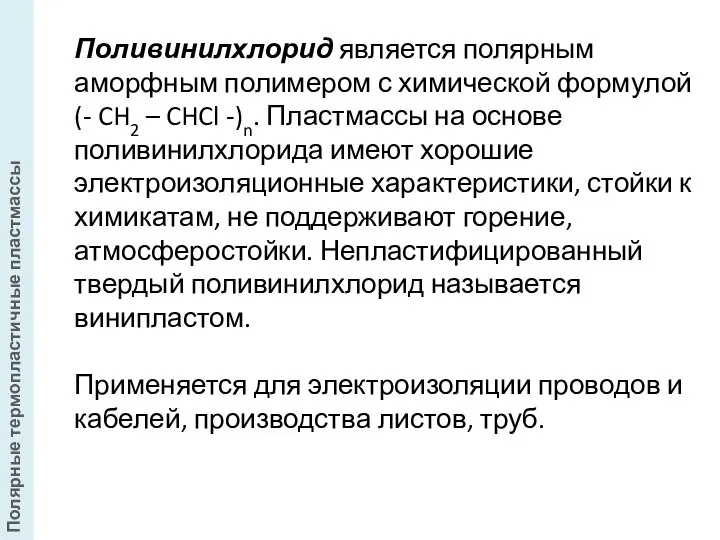 Поливинилхлорид является полярным аморфным полимером с химической формулой (- CH2 –