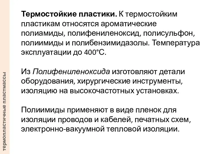 Термостойкие пластики. К термостойким пластикам относятся ароматические полиамиды, полифениленоксид, полисульфон, полиимиды