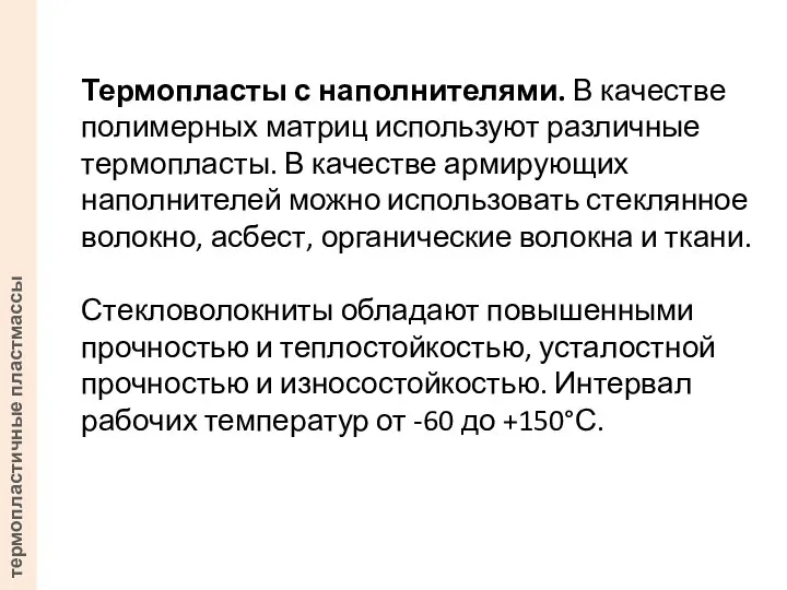 Термопласты с наполнителями. В качестве полимерных матриц используют различные термопласты. В