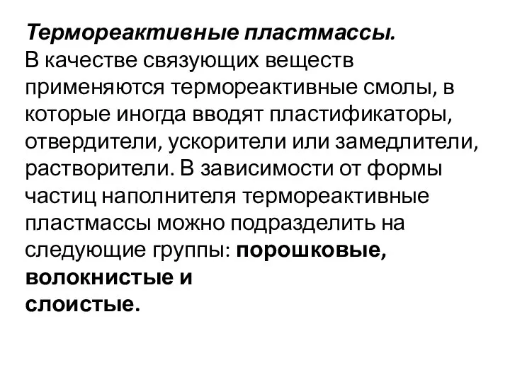 Термореактивные пластмассы. В качестве связующих веществ применяются термореактивные смолы, в которые