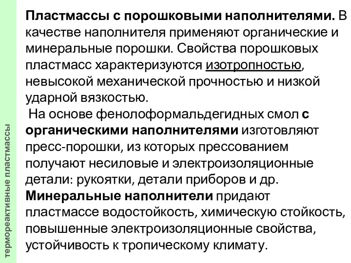 Пластмассы с порошковыми наполнителями. В качестве наполнителя применяют органические и минеральные