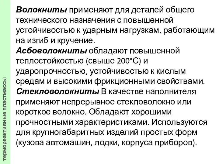 Волокниты применяют для деталей общего технического назначения с повышенной устойчивостью к