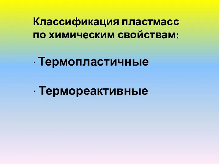 Классификация пластмасс по химическим свойствам: · Термопластичные · Термореактивные