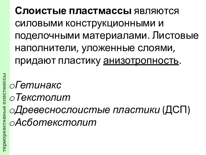 Слоистые пластмассы являются силовыми конструкционными и поделочными материалами. Листовые наполнители, уложенные