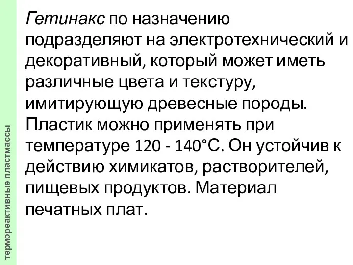 Гетинакс по назначению подразделяют на электротехнический и декоративный, который может иметь