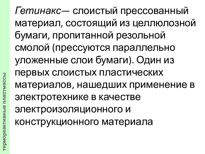 Гетинакс— слоистый прессованный материал, состоящий из целлюлозной бумаги, пропитанной резольной смолой