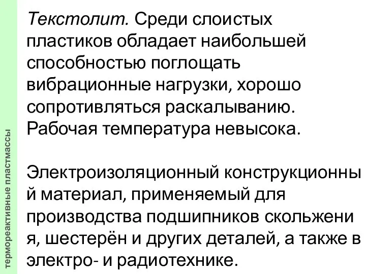 Текстолит. Среди слоистых пластиков обладает наибольшей способностью поглощать вибрационные нагрузки, хорошо