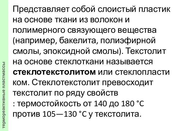 Представляет собой слоистый пластик на основе ткани из волокон и полимерного