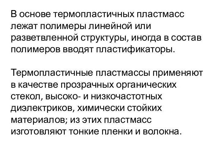 В основе термопластичных пластмасс лежат полимеры линейной или разветвленной структуры, иногда