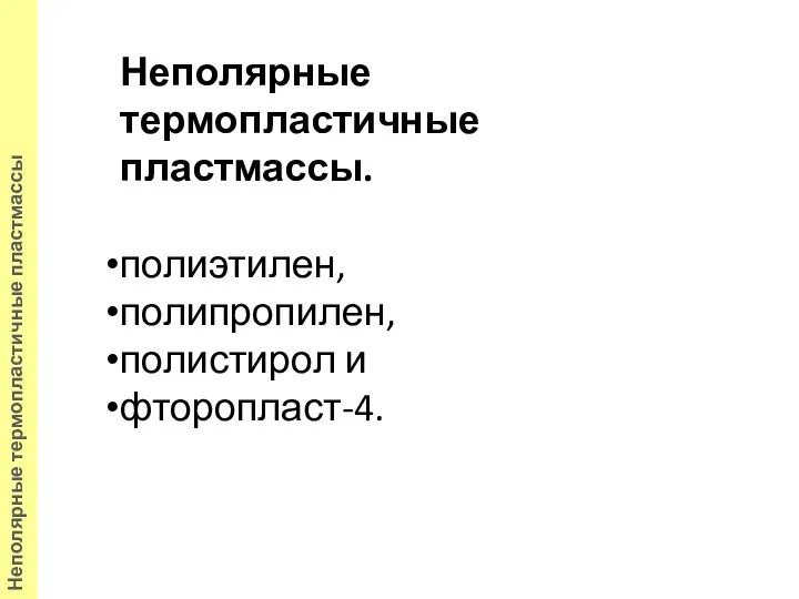 Неполярные термопластичные пластмассы. полиэтилен, полипропилен, полистирол и фторопласт-4. Неполярные термопластичные пластмассы