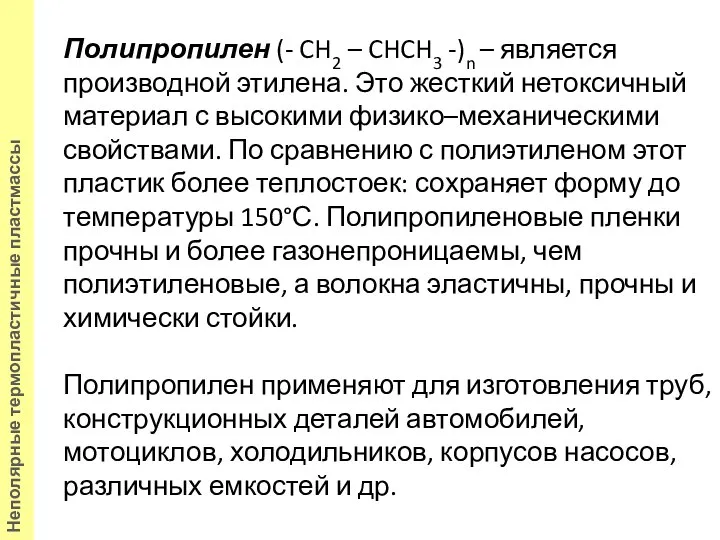 Полипропилен (- CH2 – CHCH3 -)n – является производной этилена. Это