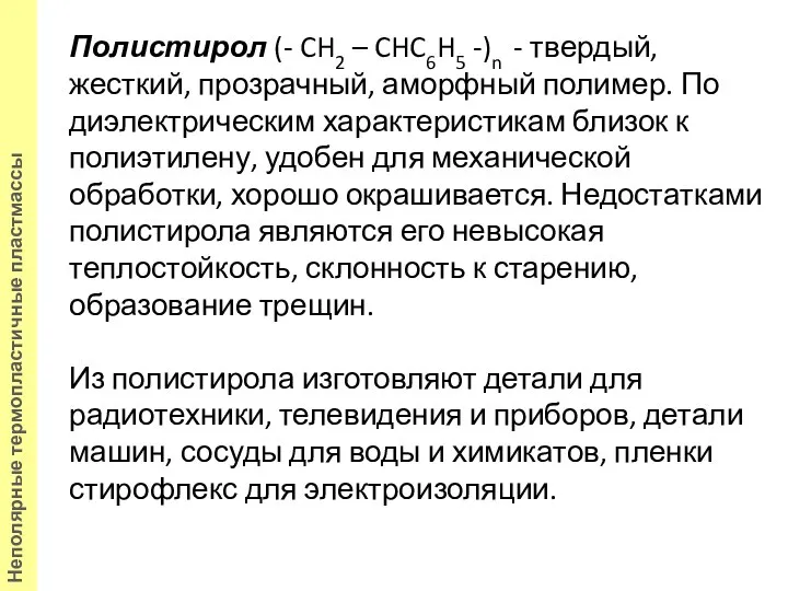 Полистирол (- CH2 – CHC6H5 -)n - твердый, жесткий, прозрачный, аморфный