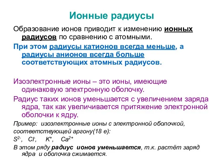 Ионные радиусы Образование ионов приводит к изменению ионных радиусов по сравнению