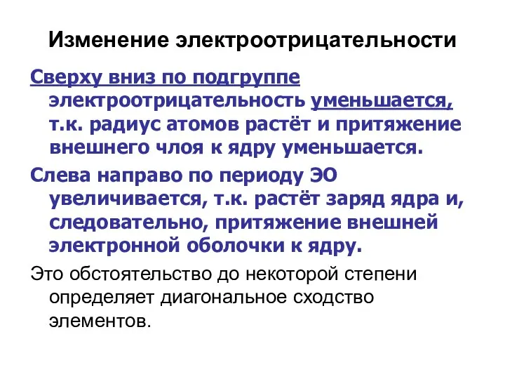 Изменение электроотрицательности Сверху вниз по подгруппе электроотрицательность уменьшается, т.к. радиус атомов