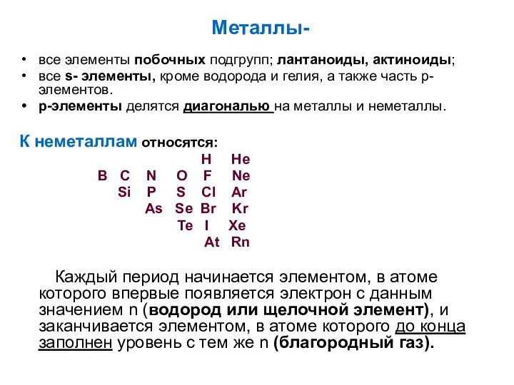 Металлы- все элементы побочных подгрупп; лантаноиды, актиноиды; все s- элементы, кроме