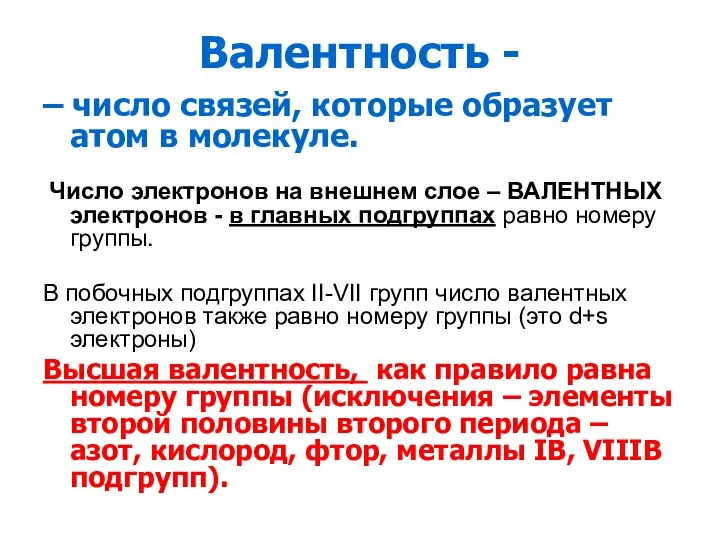 Валентность - – число связей, которые образует атом в молекуле. Число