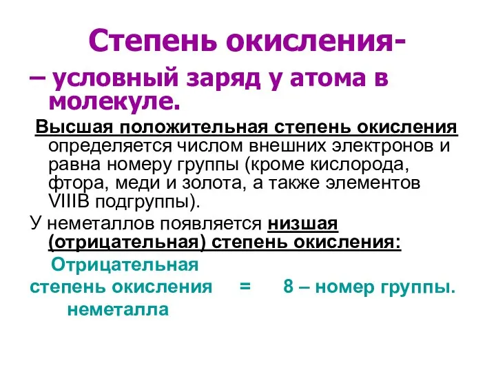 Степень окисления- – условный заряд у атома в молекуле. Высшая положительная