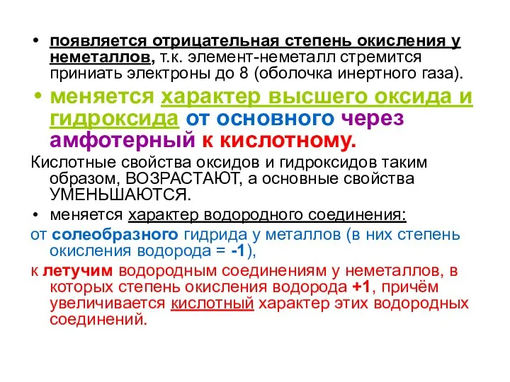 появляется отрицательная степень окисления у неметаллов, т.к. элемент-неметалл стремится приниать электроны