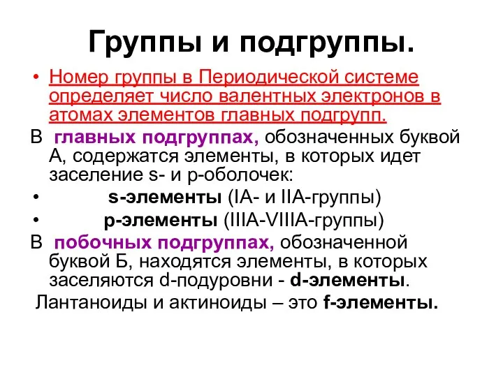 Группы и подгруппы. Номер группы в Периодической системе определяет число валентных