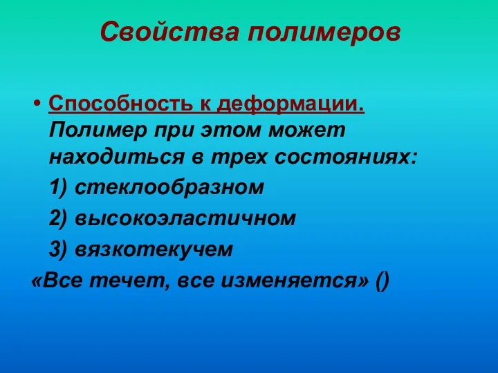 Свойства полимеров Способность к деформации. Полимер при этом может находиться в