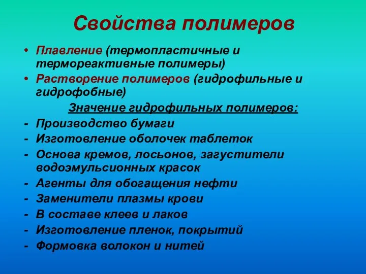 Свойства полимеров Плавление (термопластичные и термореактивные полимеры) Растворение полимеров (гидрофильные и