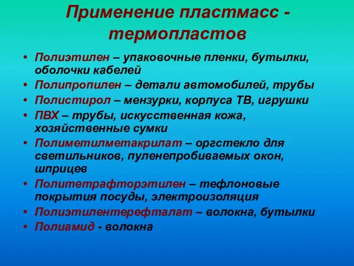 Применение пластмасс - термопластов Полиэтилен – упаковочные пленки, бутылки, оболочки кабелей