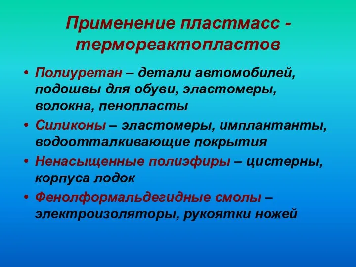 Применение пластмасс - термореактопластов Полиуретан – детали автомобилей, подошвы для обуви,