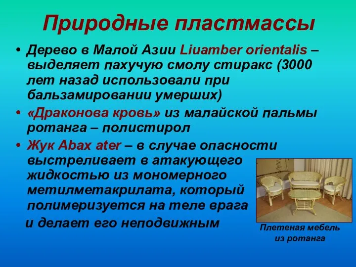 Природные пластмассы Дерево в Малой Азии Liuamber orientalis – выделяет пахучую