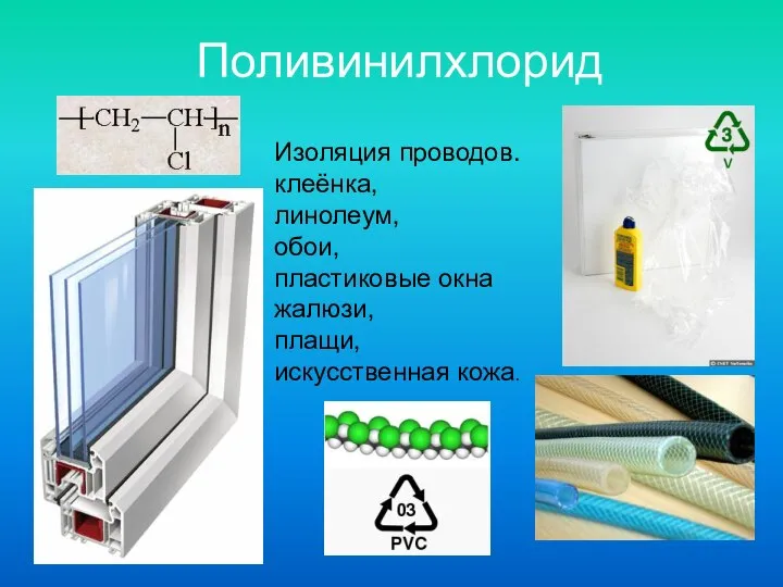 Поливинилхлорид Изоляция проводов. клеёнка, линолеум, обои, пластиковые окна жалюзи, плащи, искусственная кожа.