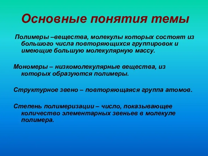 Полимеры –вещества, молекулы которых состоят из большого числа повторяющихся группировок и