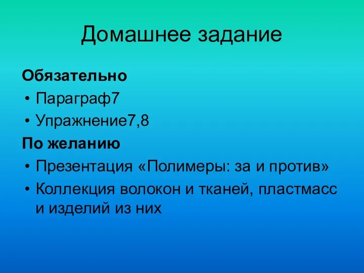 Домашнее задание Обязательно Параграф7 Упражнение7,8 По желанию Презентация «Полимеры: за и