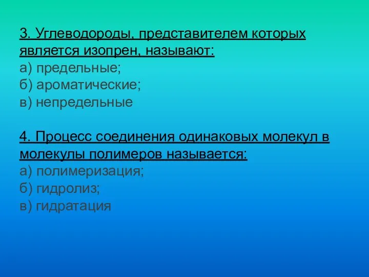 3. Углеводороды, представителем которых является изопрен, называют: а) предельные; б) ароматические;