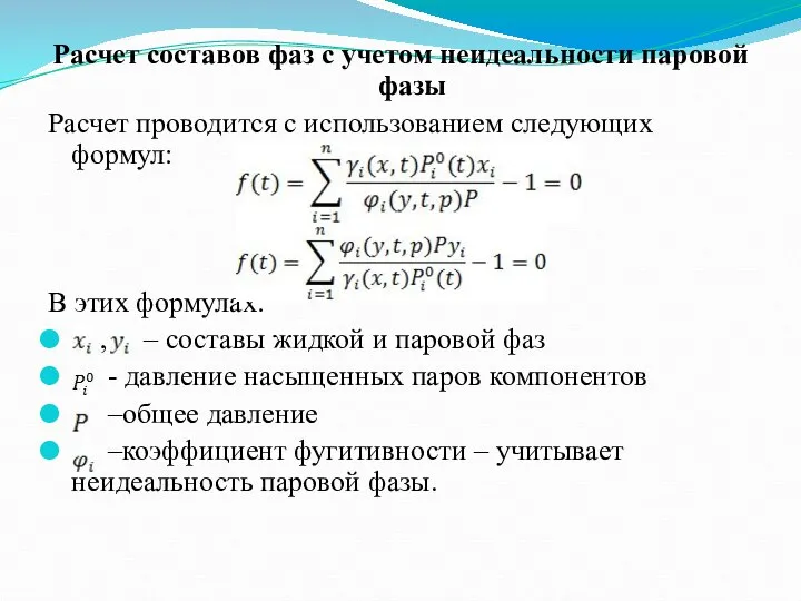 Расчет составов фаз с учетом неидеальности паровой фазы Расчет проводится с