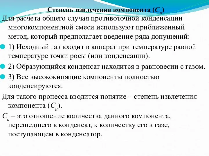 Для расчета общего случая противоточной конденсации многокомпонентной смеси используют приближенный метод,