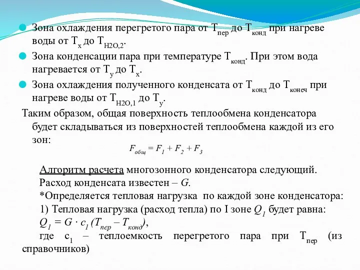 Зона охлаждения перегретого пара от Тпер до Тконд при нагреве воды