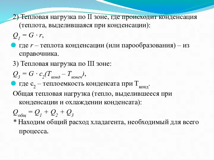 2) Тепловая нагрузка по II зоне, где происходит конденсация (теплота, выделившаяся