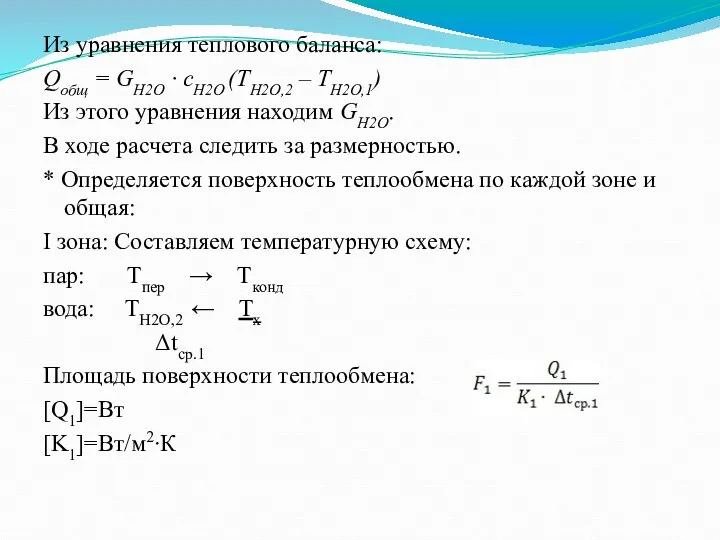 Из уравнения теплового баланса: Qобщ = GH2O ∙ cH2O (TH2O,2 –