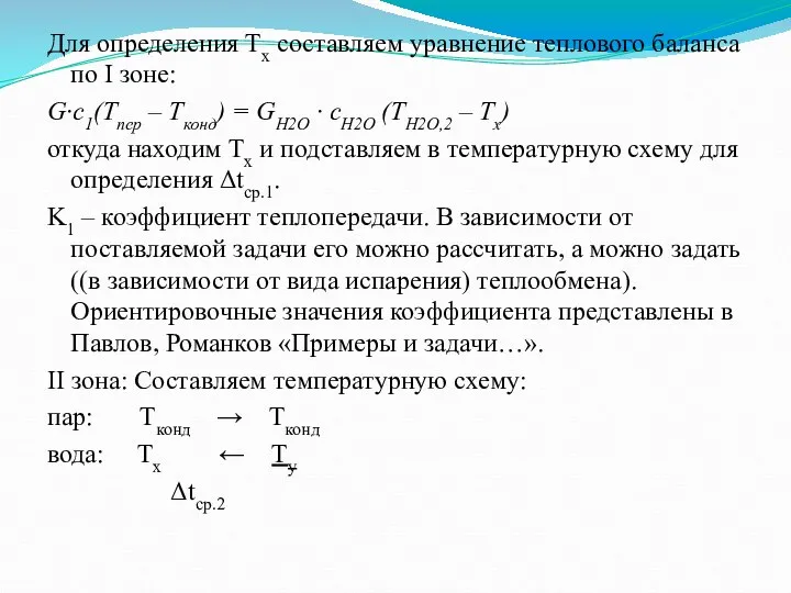 Для определения Тх составляем уравнение теплового баланса по I зоне: G∙c1(Tпер